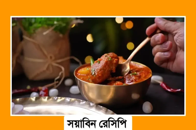 Aloo Soyabean Recipe – Bengali Style এ ঘরোয়া আলু সয়াবিন কারি