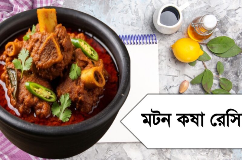 Mutton Kosha Bengali Style | মটন কষা রেসিপি Step by Step