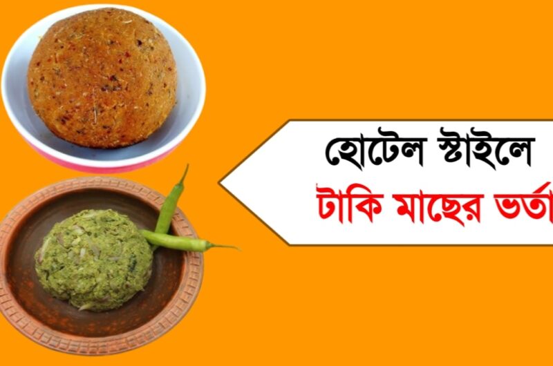 হোটেল স্টাইলে টাকি মাছের ভর্তা রেসিপি | Taki Macher Vorta Recipe