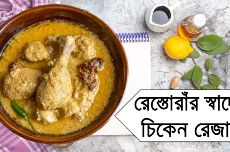 Chicken Rezala Recipe Bengali Style (চিকেন রেজালা রেসিপি)
