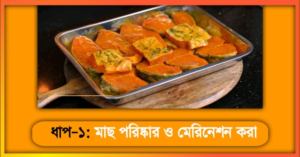 কাতলা মাছের কালিয়া রেসিপি Katla Macher kalia Recipe 1
