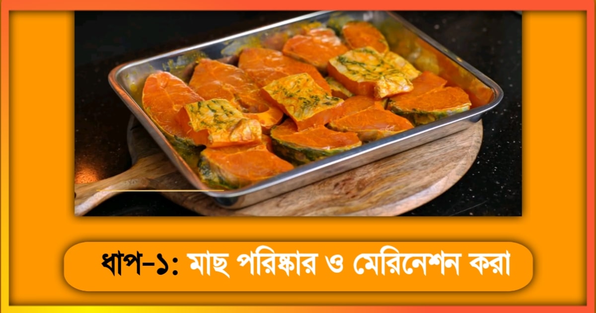 কাতলা মাছের কালিয়া রেসিপি