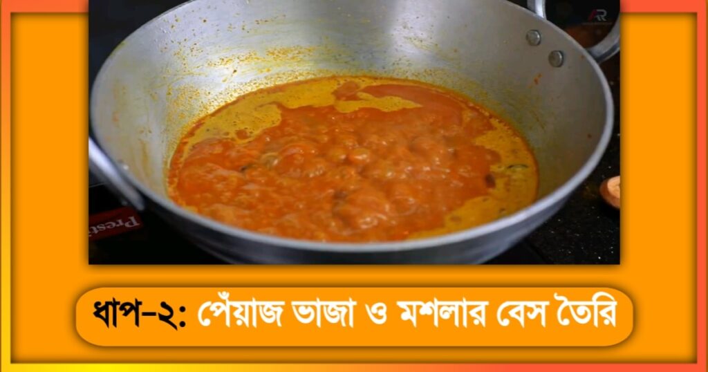 কাতলা মাছের কালিয়া রেসিপি Katla Macher kalia Recipe 2