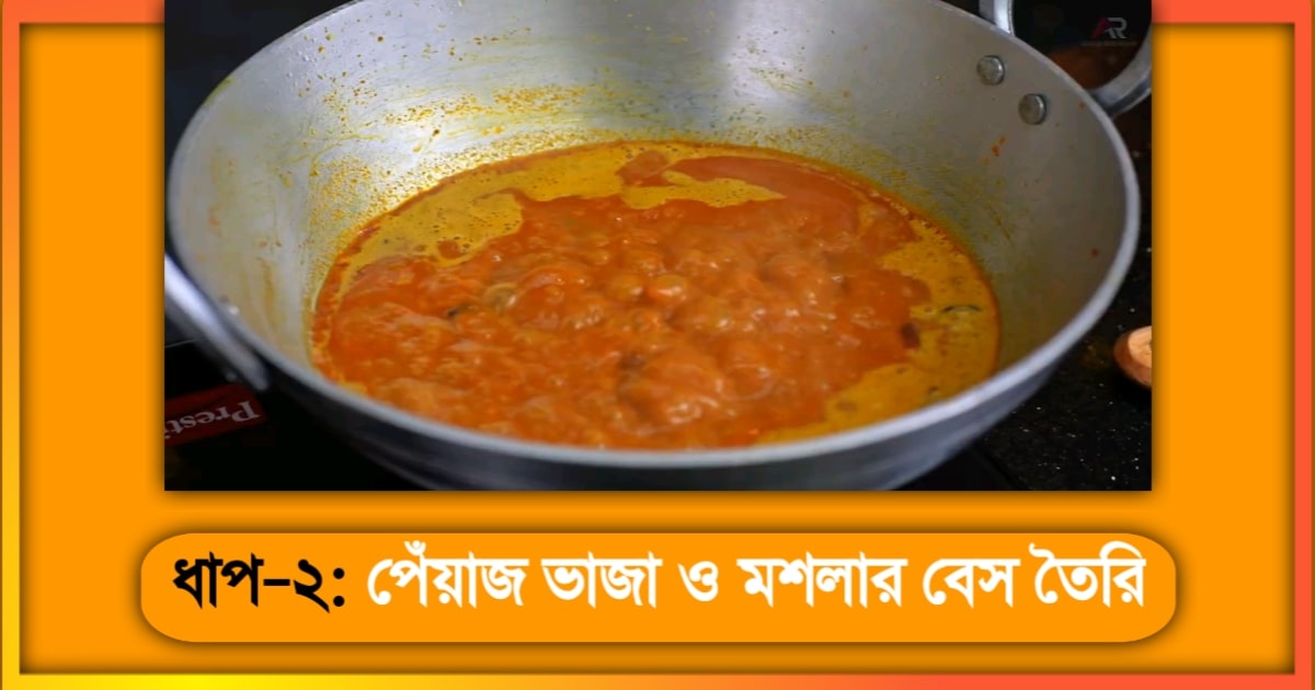 কাতলা মাছের কালিয়া রেসিপি