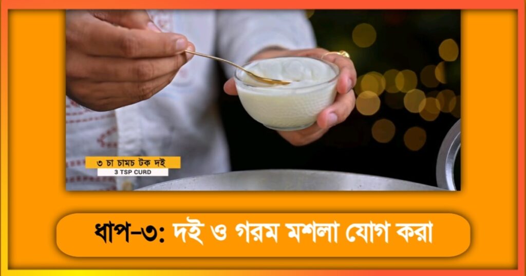 কাতলা মাছের কালিয়া রেসিপি Katla Macher kalia Recipe 3