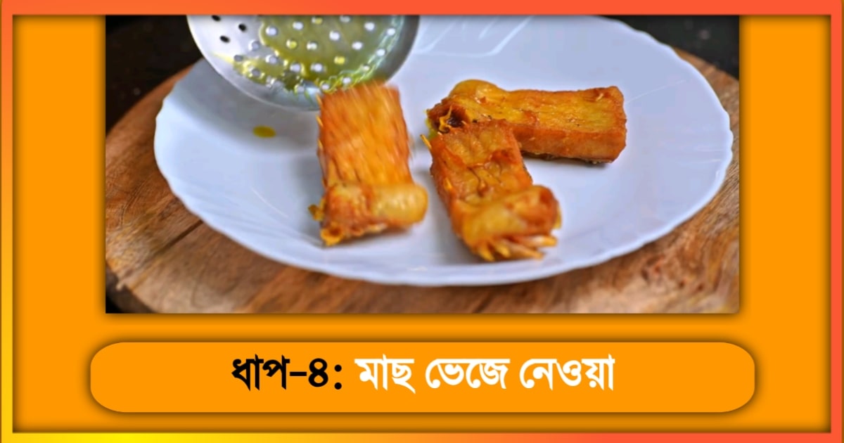 কাতলা মাছের কালিয়া রেসিপি
