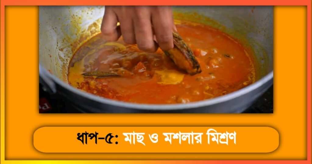 কাতলা মাছের কালিয়া রেসিপি Katla Macher kalia Recipe 5