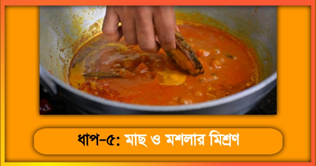 কাতলা মাছের কালিয়া রেসিপি