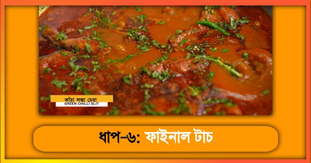 কাতলা মাছের কালিয়া রেসিপি Katla Macher kalia Recipe 6