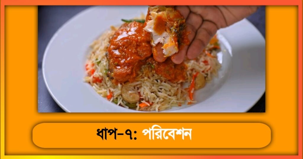 কাতলা মাছের কালিয়া রেসিপি Katla Macher kalia Recipe 7
